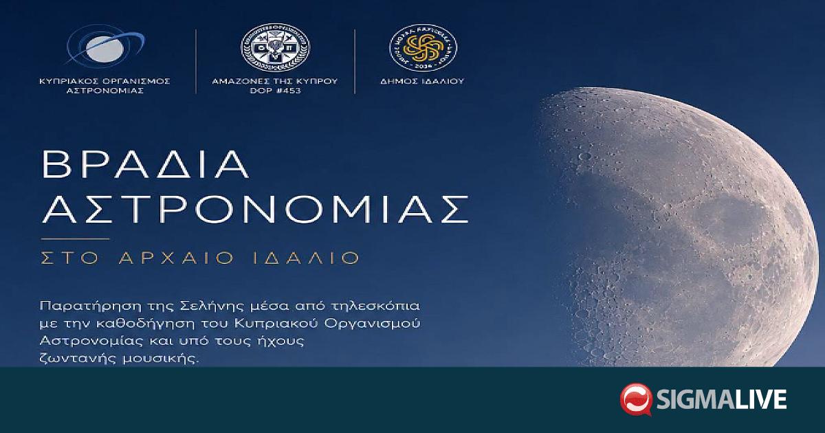&Beta;&rho;&alpha;&delta;&iota;ά &Alpha;&sigma;&tau;&rho;&omicron;&nu;&omicron;&mu;ί&alpha;&sigmaf; &sigma;&tau;&omicron; &Alpha;&rho;&chi;&alpha;ί&omicron; &Iota;&delta;ά&lambda;&iota;&omicron; &ndash; &Pi;&alpha;&rho;&alpha;&tau;ή&rho;&eta;&sigma;&eta; &tau;&eta;&sigmaf; &Sigma;&epsilon;&lambda;ή&nu;&eta;&sigmaf; &mu;&epsilon; &tau;&eta;&lambda;&epsilon;&sigma;&kappa;ό&pi;&iota;&alpha;