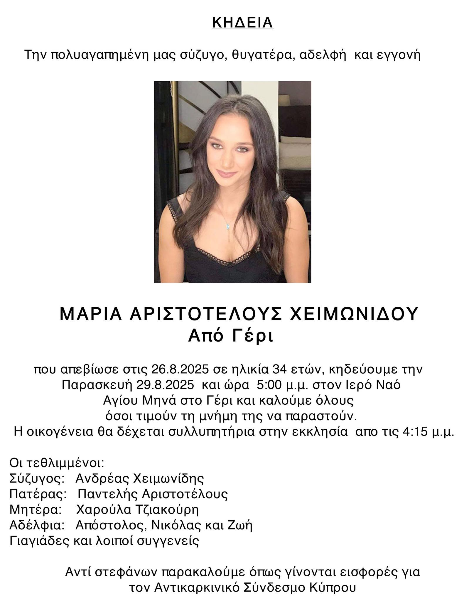 Την Παρασκευή το τελευταίο αντίο στη Μαρία – Η Παράκληση της οικογένειας Την Παρασκευή το τελευταίο αντίο στη Μαρία – Η Παράκληση της οικογένειας