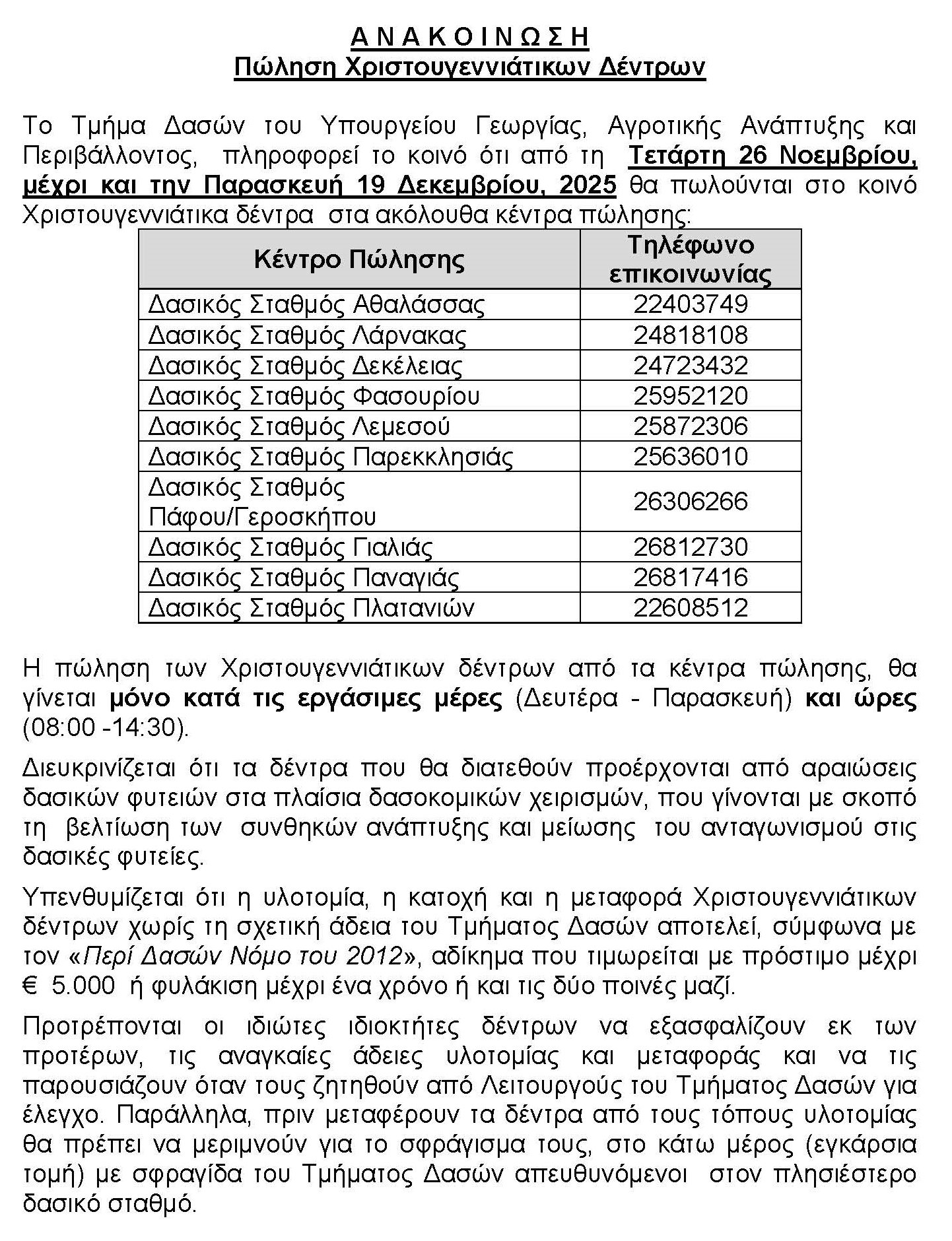 Τμήμα Δασών: Αρχίζει η πώληση Χριστουγεννιάτικων Δέντρων από τις 26 Νοεμβρίου
